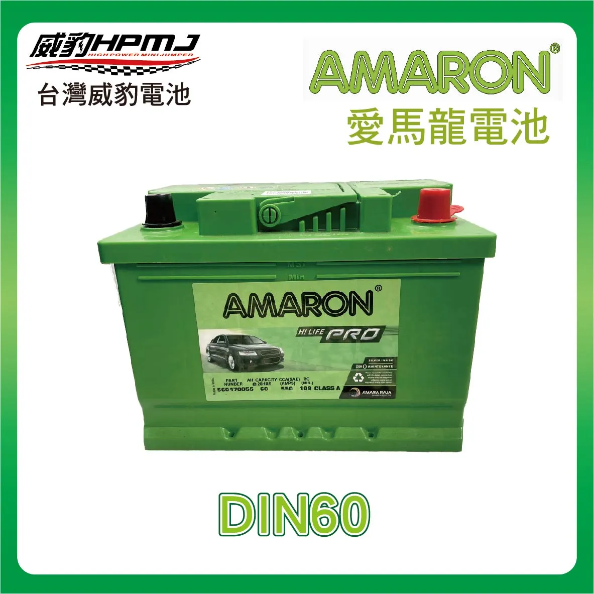 AMARON 愛馬龍 DIN60 電池