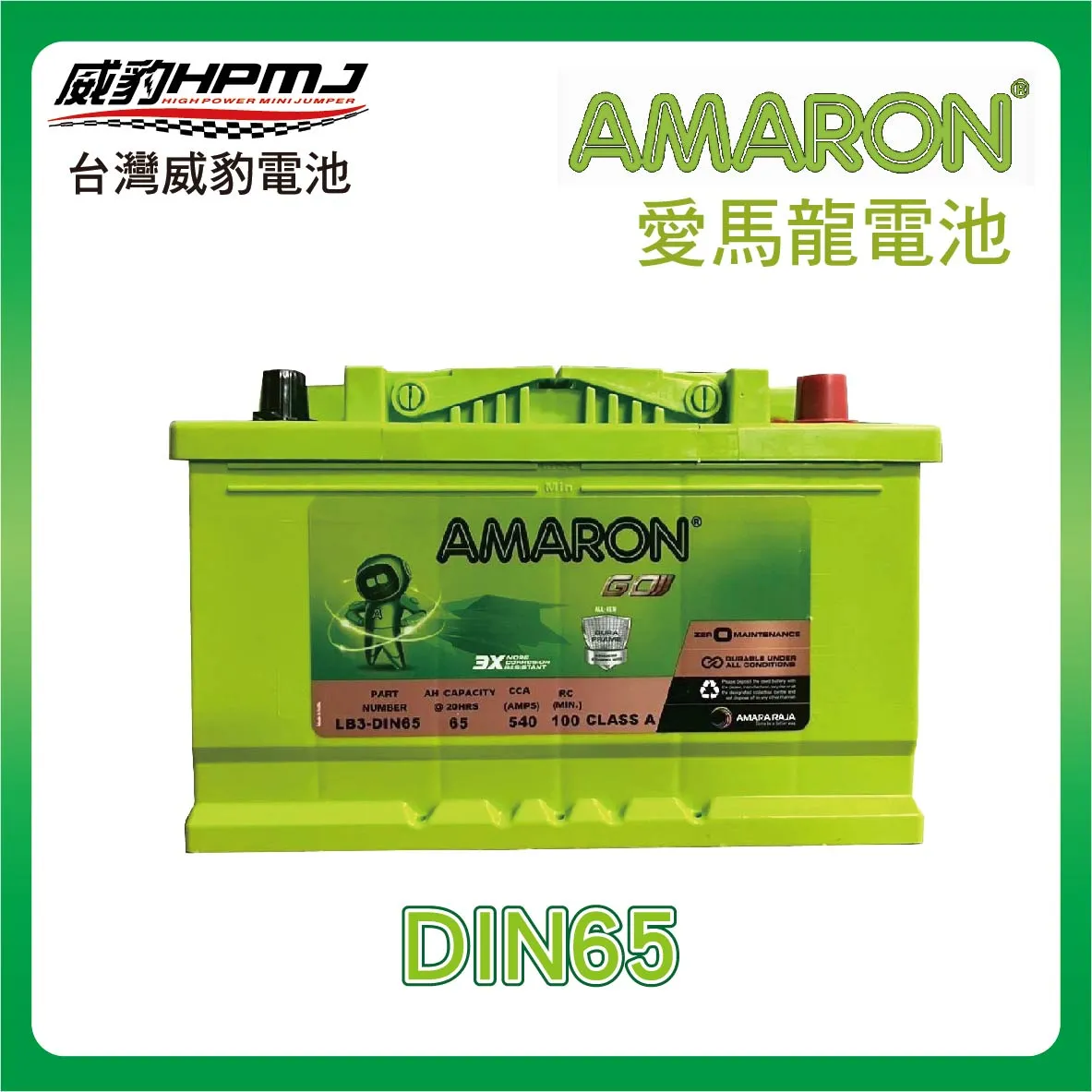 AMARON 愛馬龍 DIN65 電池