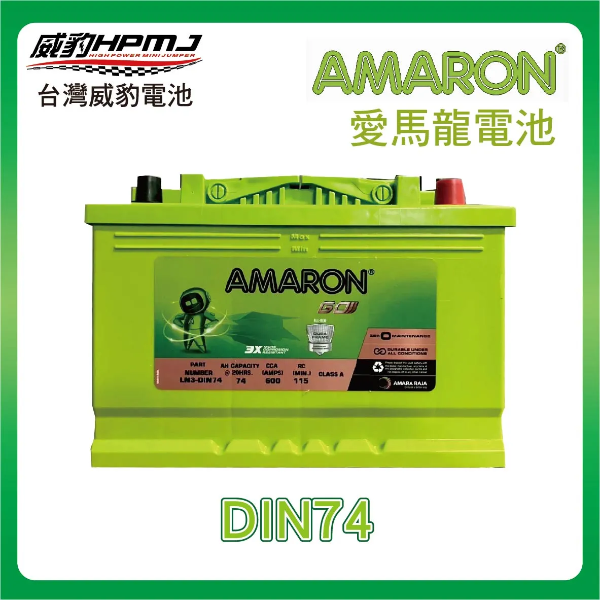AMARON 愛馬龍 DIN74 電池