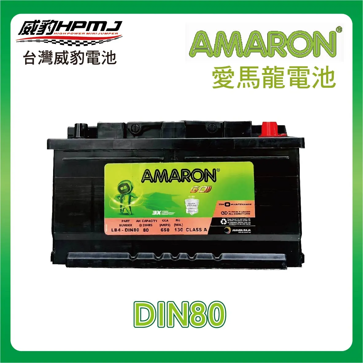 AMARON 愛馬龍 DIN80 電池