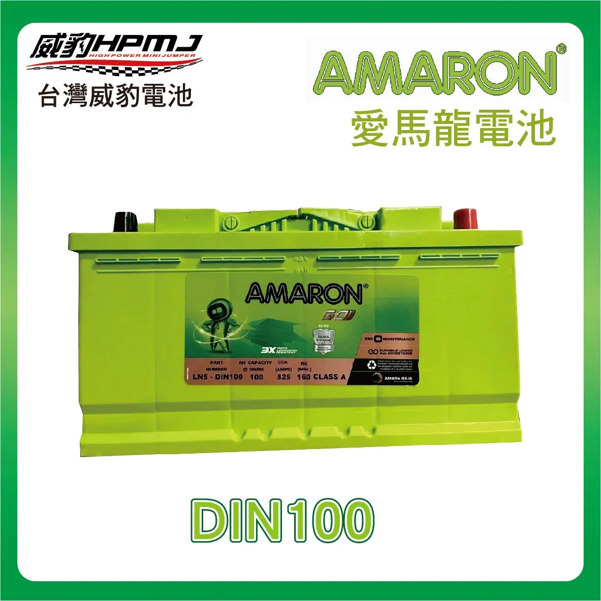 AMARON 愛馬龍 DIN100 電池