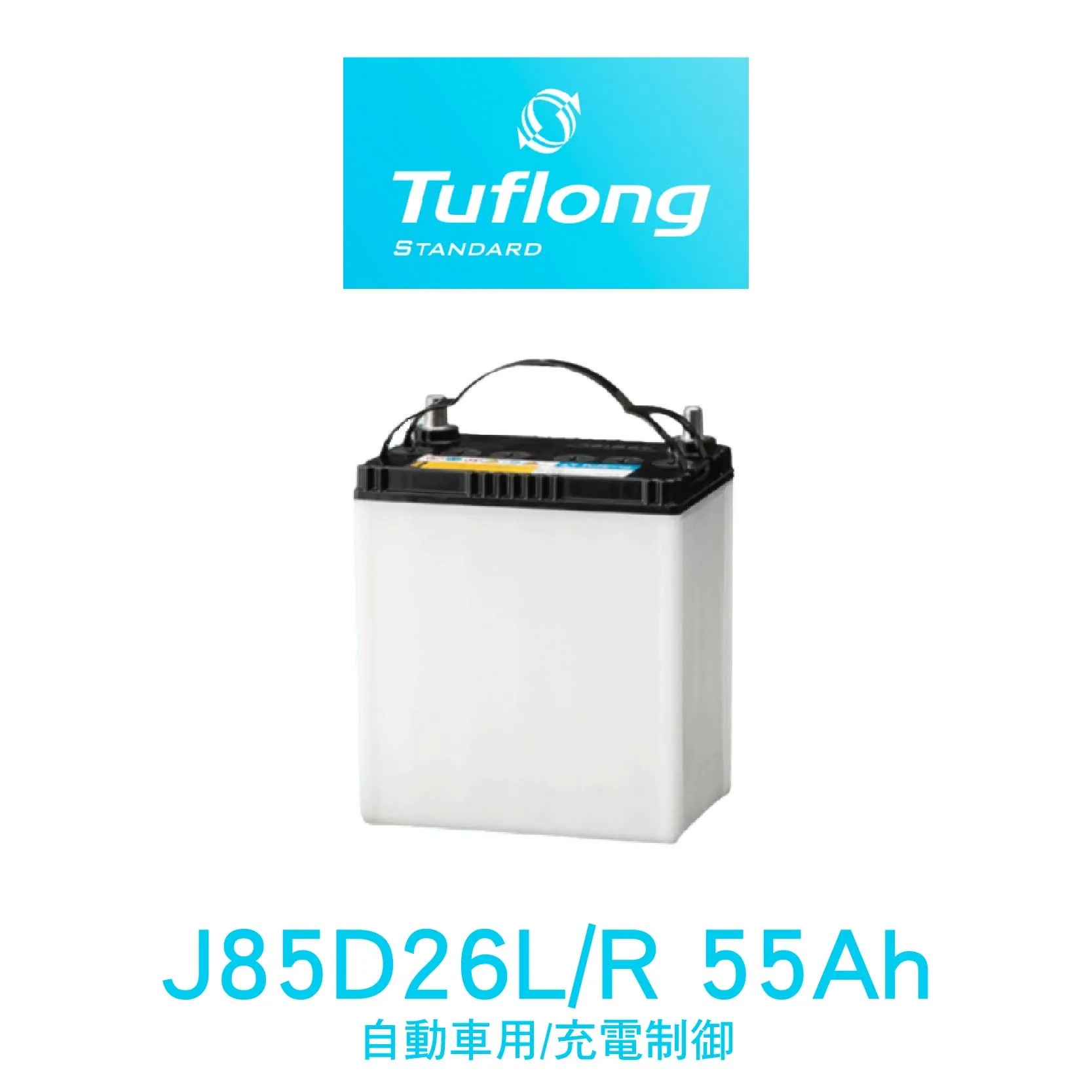 Tuflong 達富隆 J85D26L、J85D26R 55Ah