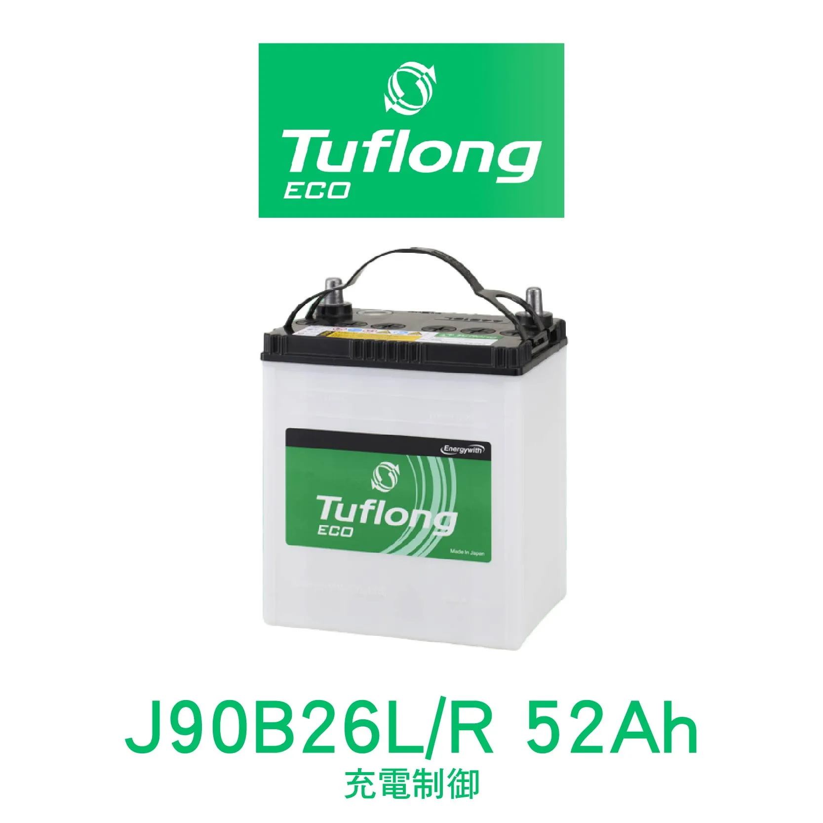 Tuflong 達富隆 J90D26L、J90D26R 55Ah