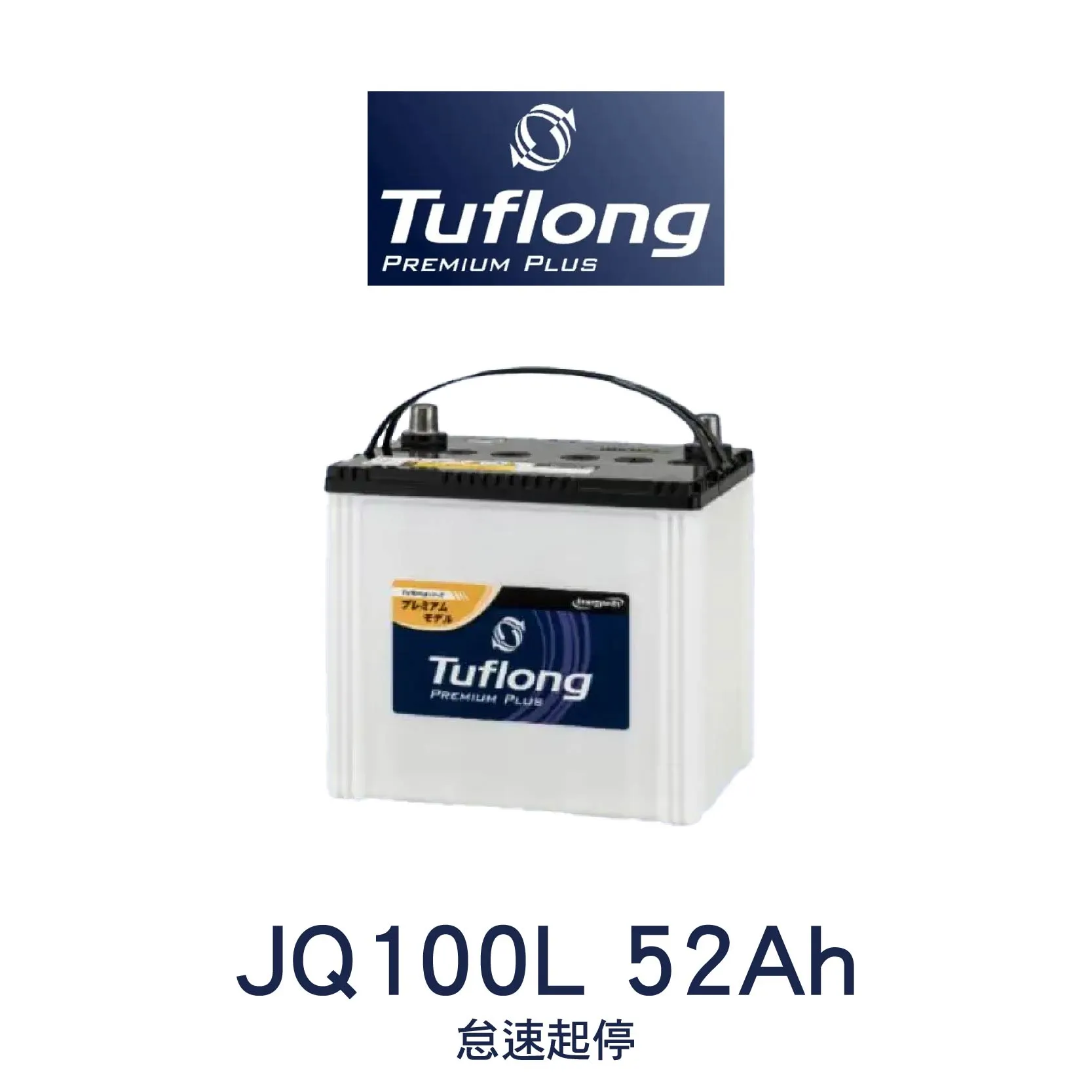 Tuflong 達富隆 Q100/D23L  JQ100L 52Ah 怠速起停  