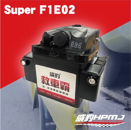 Super F1E02爆閃燈 救車霸  汽車緊急啟動電源