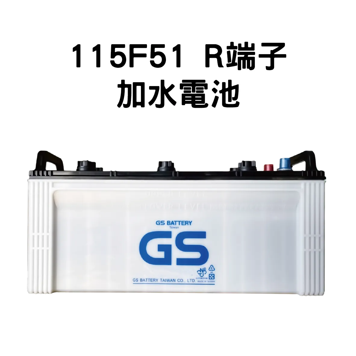 GS 115F51 R端子