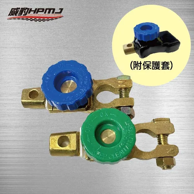 汽車電池斷電開關 (附保護套)