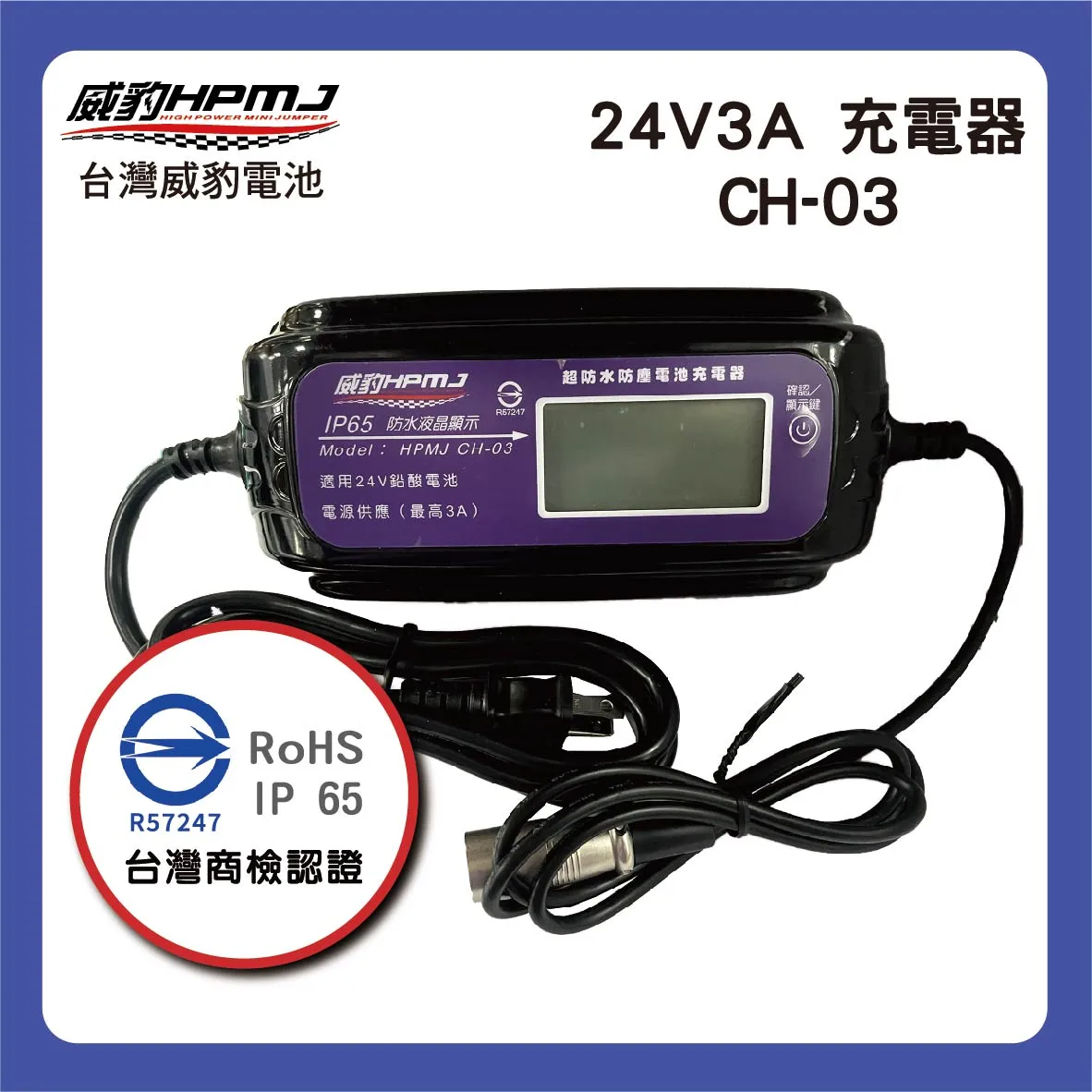 24V3A 充電器 CH-03  救援電池-救大卡專用充電器 (24V鉛酸電池專用)