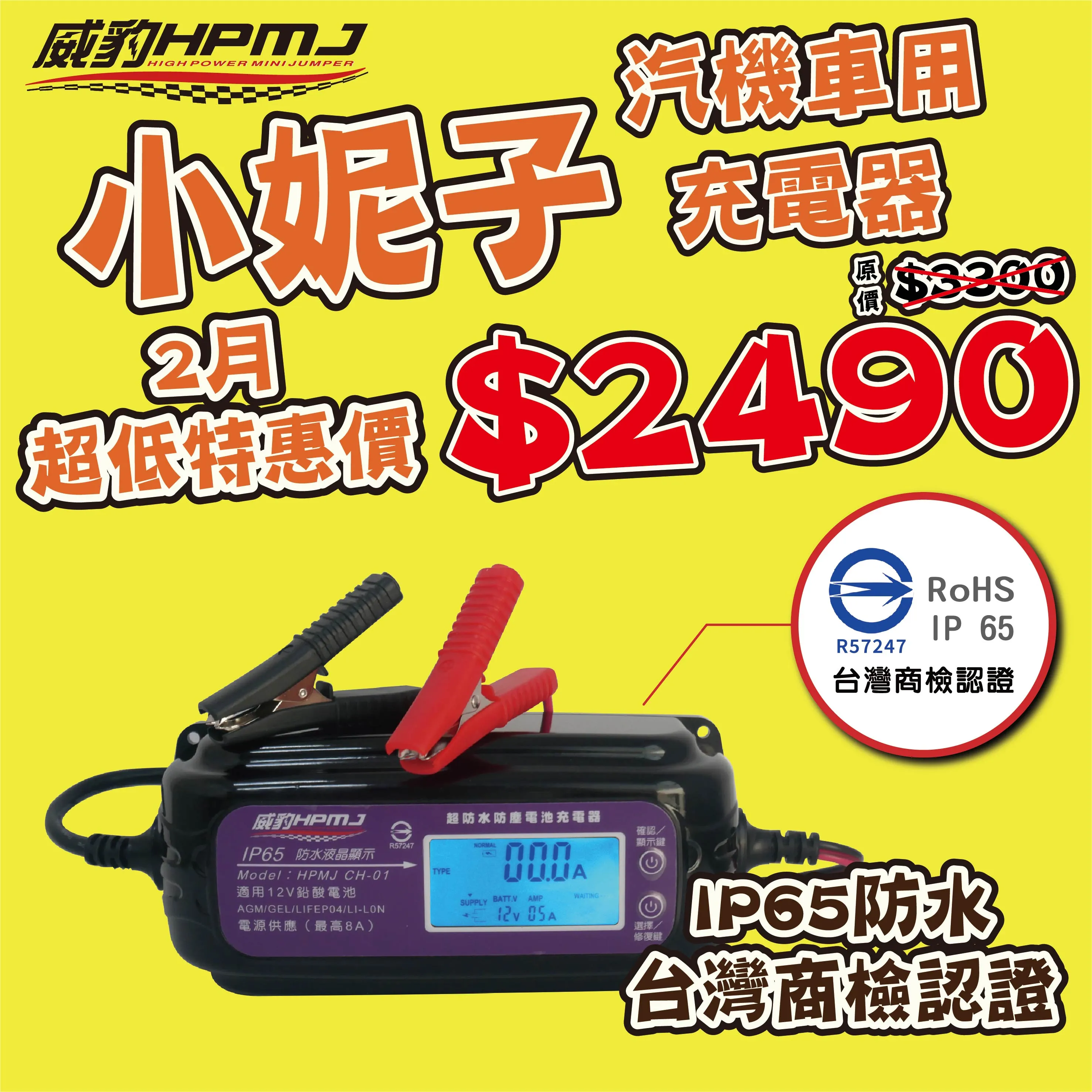 【2月 超低特惠價】 威豹小妮子 CH-01 啟停電池/GEL凝膠/鋰鐵/鋰三元充電器(台灣製造台灣商檢認證)同等級唯一取得認證