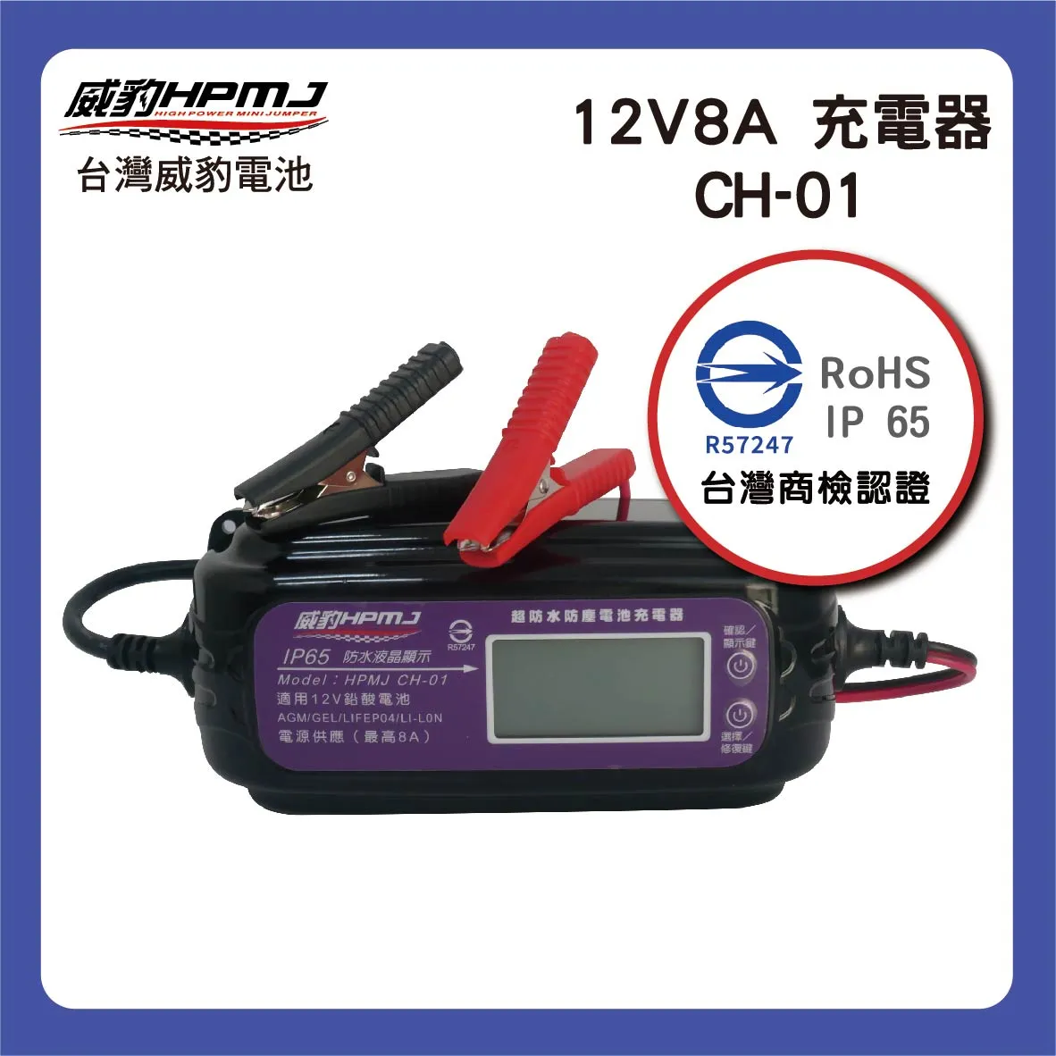 HPMJ 威豹CH-01  小妮子 AGM. EFB啟停電池/GEL凝膠/鋰鐵/鋰三元 充電器 汽車充電器 機車充電器（台灣製造台灣商檢認證) 同等級唯一取得認證