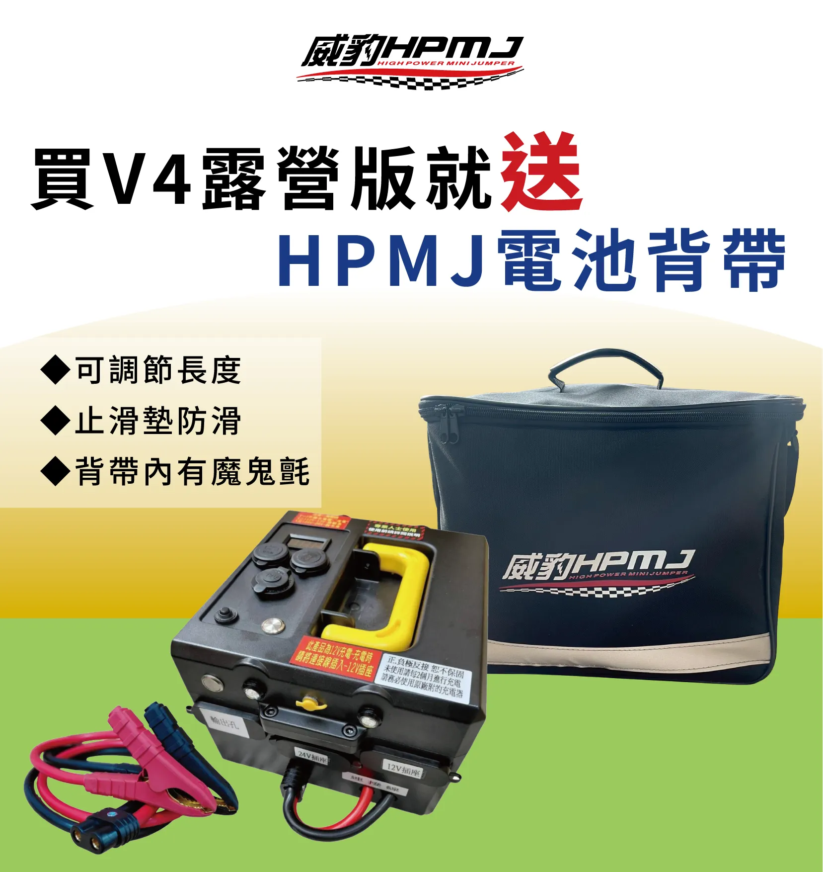 威豹 V4-露營版 24V/12V 救援電池 救大卡 12V救轎車 24V救卡車 遊覽車 堆高機 工具機