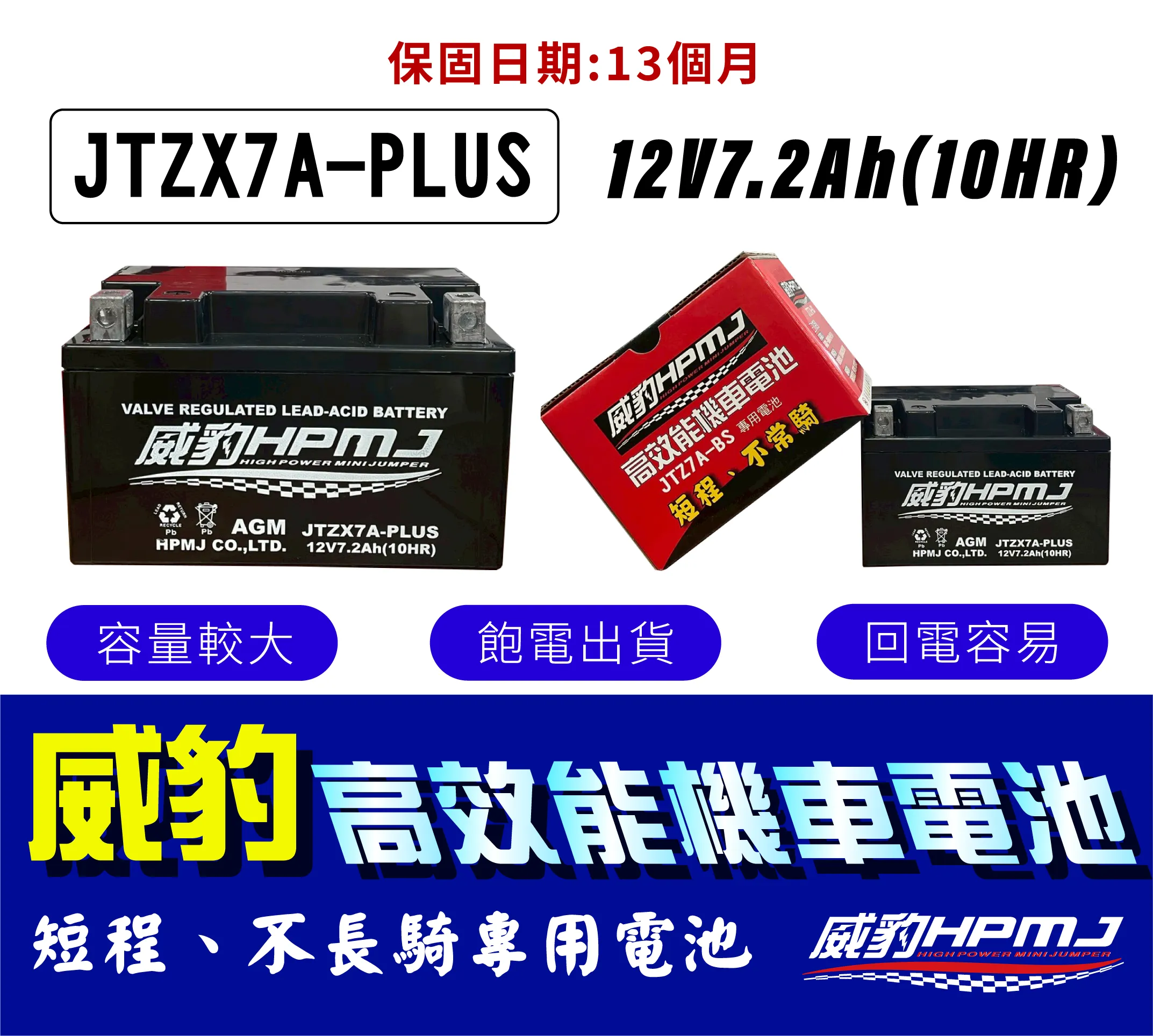 HPMJ 威豹 高效能 7A 機車電池 短程距離和不常騎 免加水鉛酸電池 台灣製造 加大容量