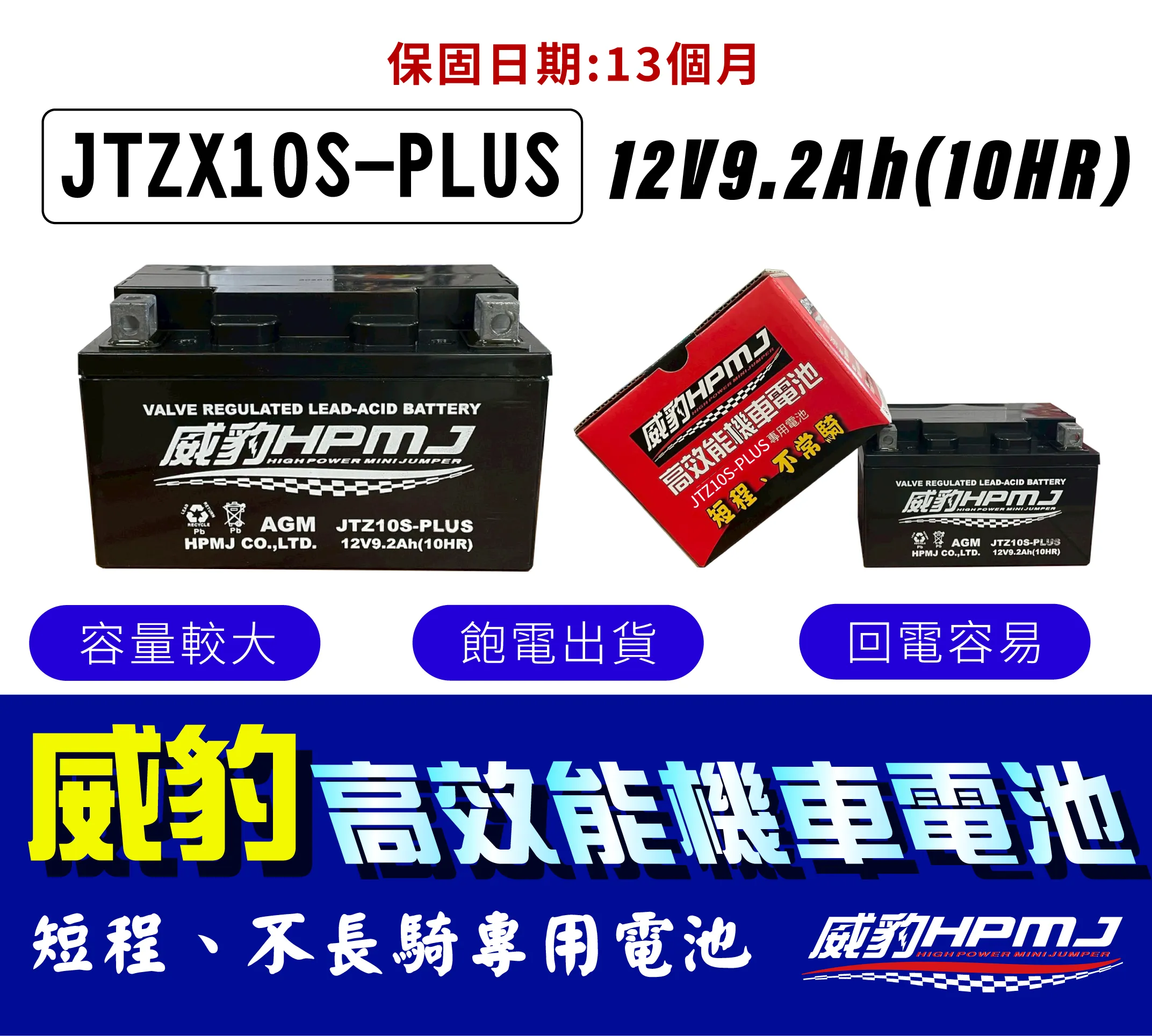 HPMJ 威豹 高效能 10S 機車電池 短程距離和不常騎 免加水鉛酸電池 台灣製造 加大容量