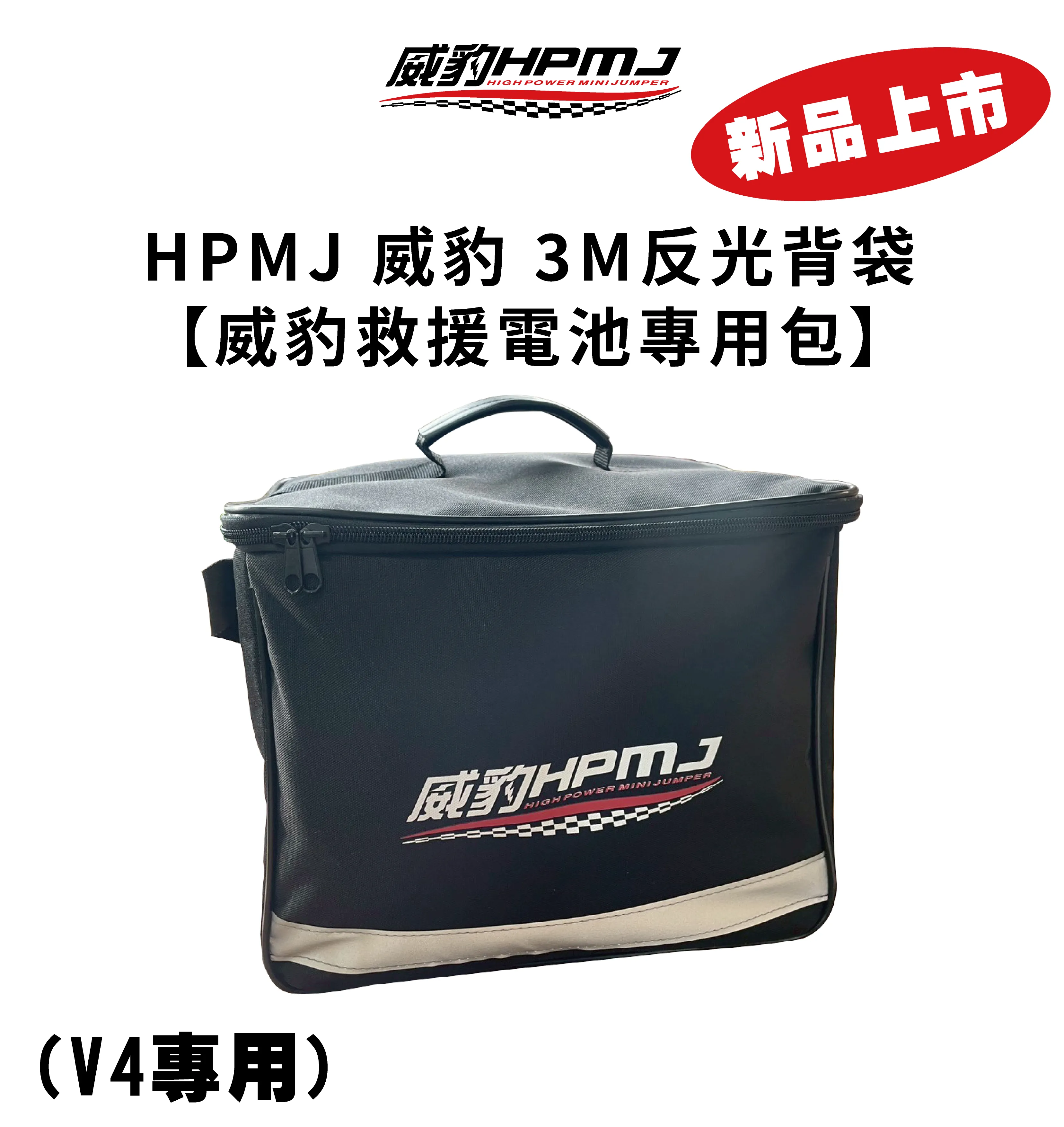 HPMJ 威豹 3M反光背袋 威豹救援電池專用包(大)