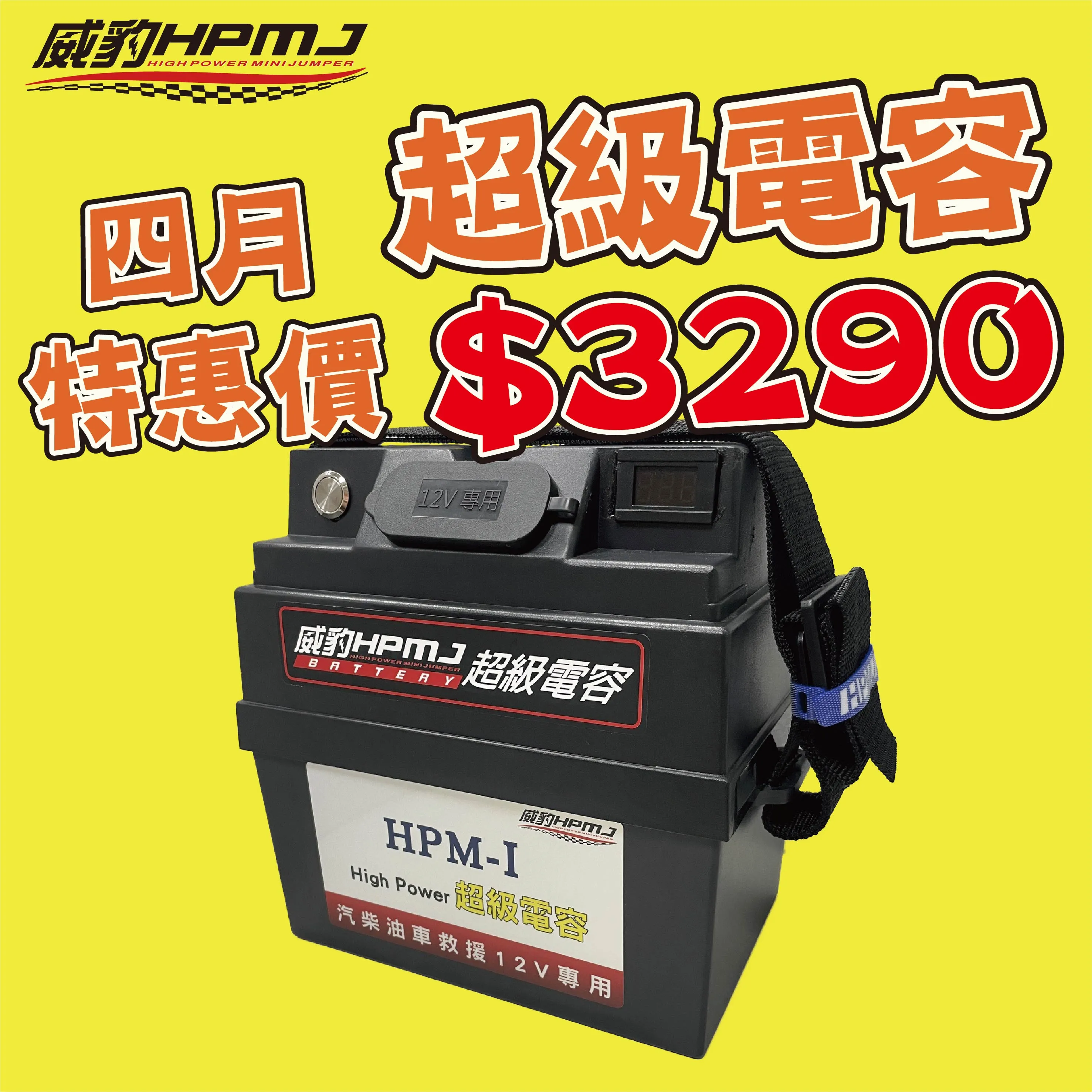 【4月 超低特惠價】 HPM-Ⅰ 超級電容 /12V汽車救援電池