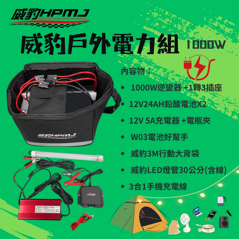 【6-7月 特惠價】 威豹行動電力組-1000W  露營 戶外用電好幫手 12V 110V