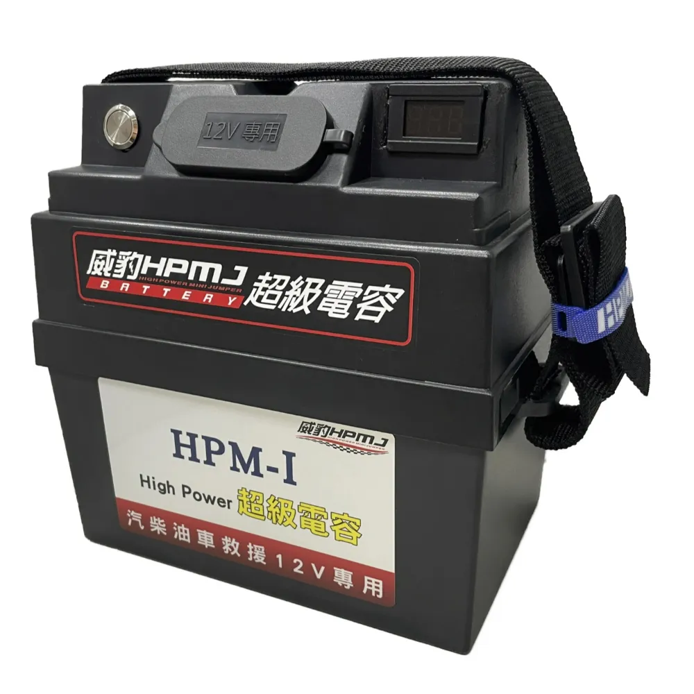 HPM-Ⅰ 超級電容 /12V汽車救援電池