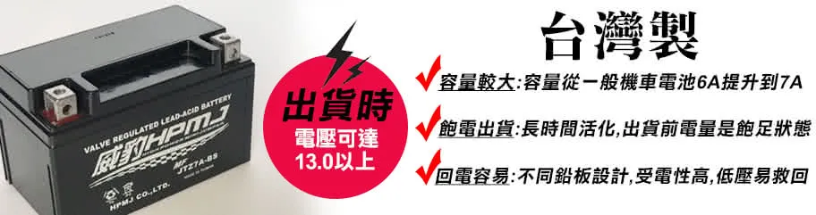 HPMJ 威豹 高效能 7A (10S) 機車電池 短程距離和不常騎 免加水鉛酸電池 台灣製造 加大容量