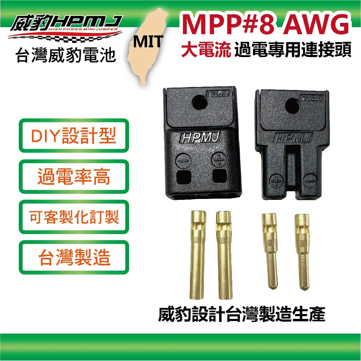 HPMJ  威豹 MPP #8 AWG 大電流過電專用連接頭 (台灣發明專利) 公母一組