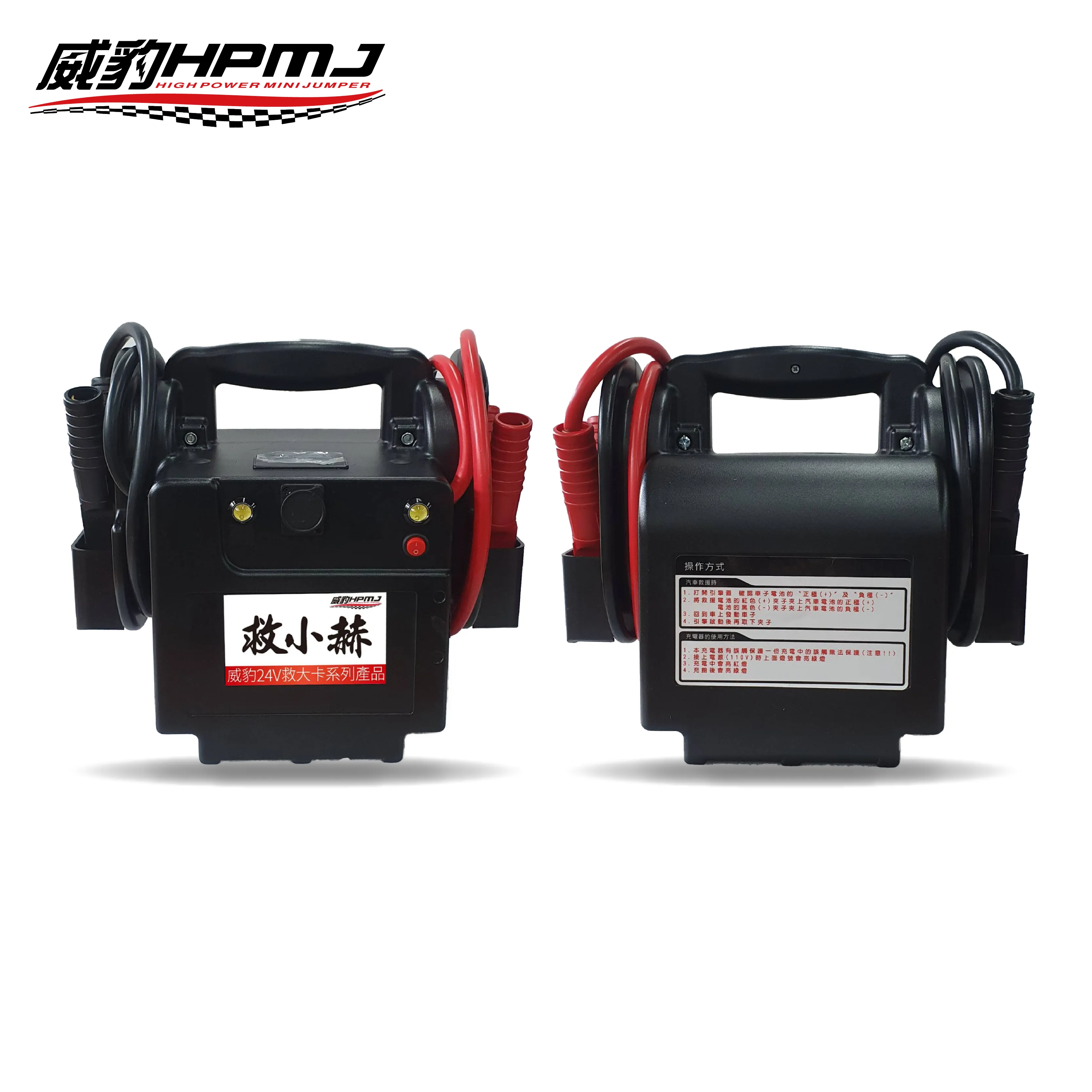 HPMJ 威豹 V1-救小赫 24V 汽車救援電池
