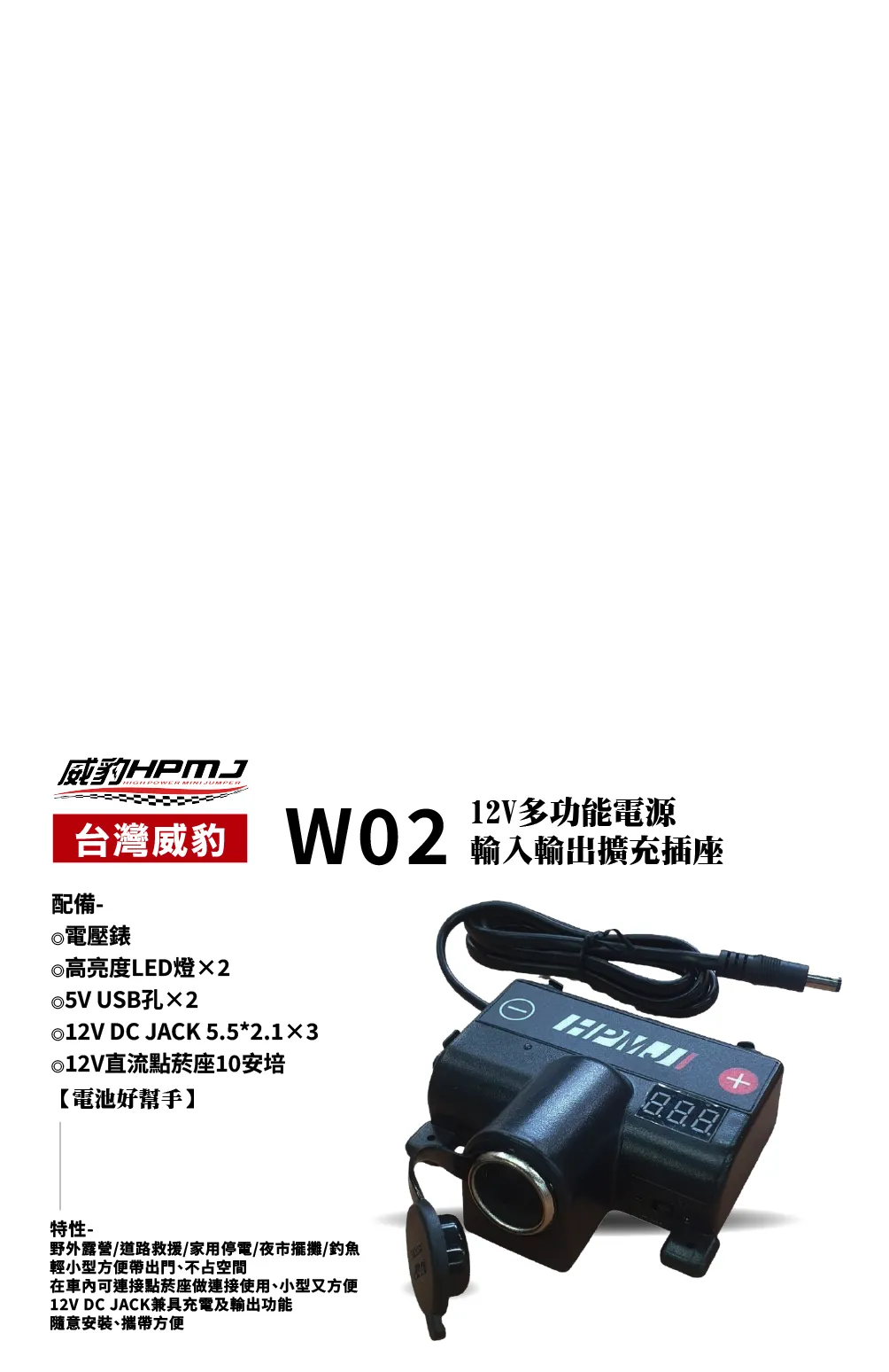 W02 12V多功能電源輸入輸出擴充插座