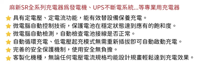 麻新充電器 SR2408