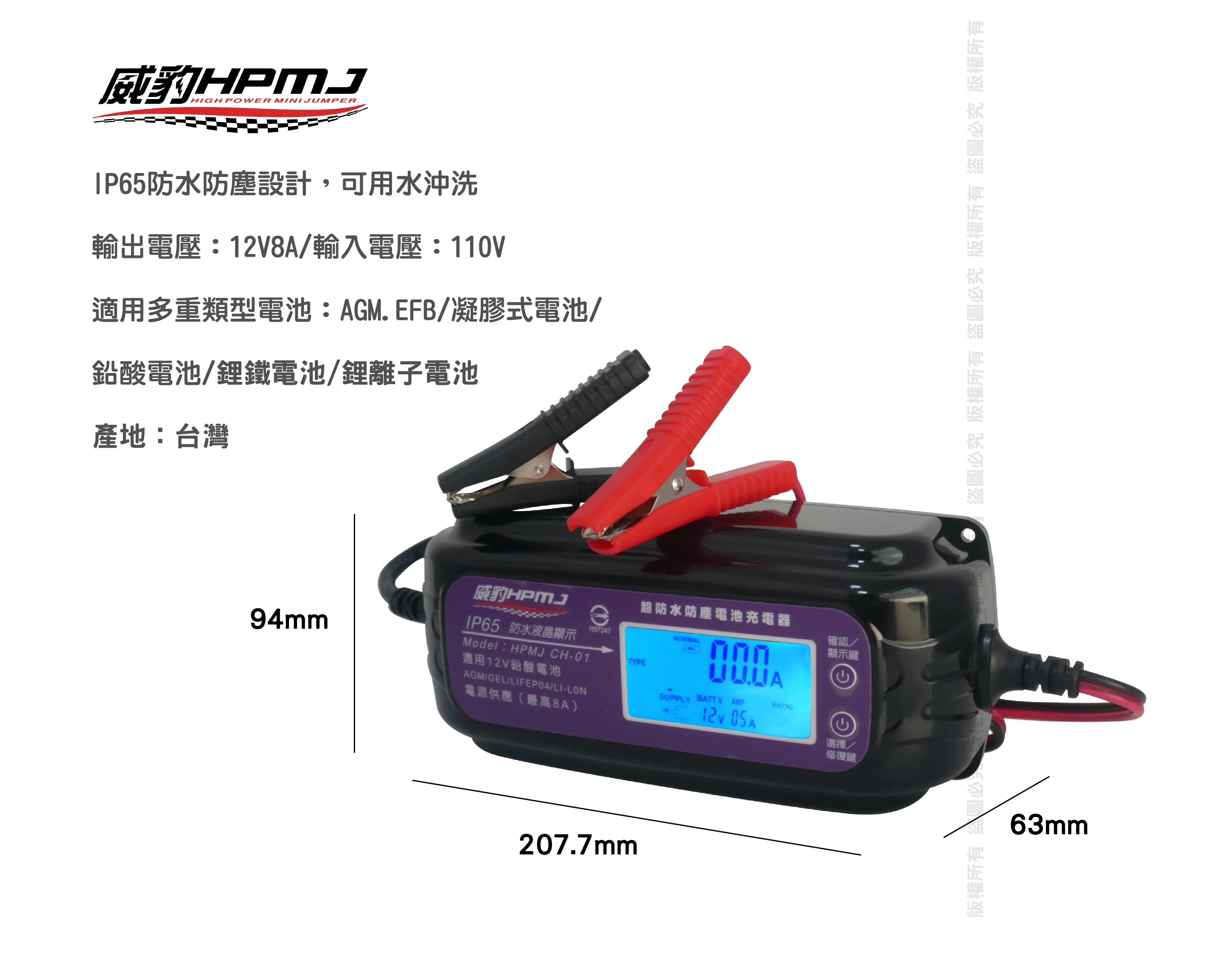 HPMJ 威豹CH-01  小妮子 AGM. EFB啟停電池/GEL凝膠/鋰鐵/鋰三元 充電器 汽車充電器 機車充電器（台灣製造台灣商檢認證) 同等級唯一取得認證