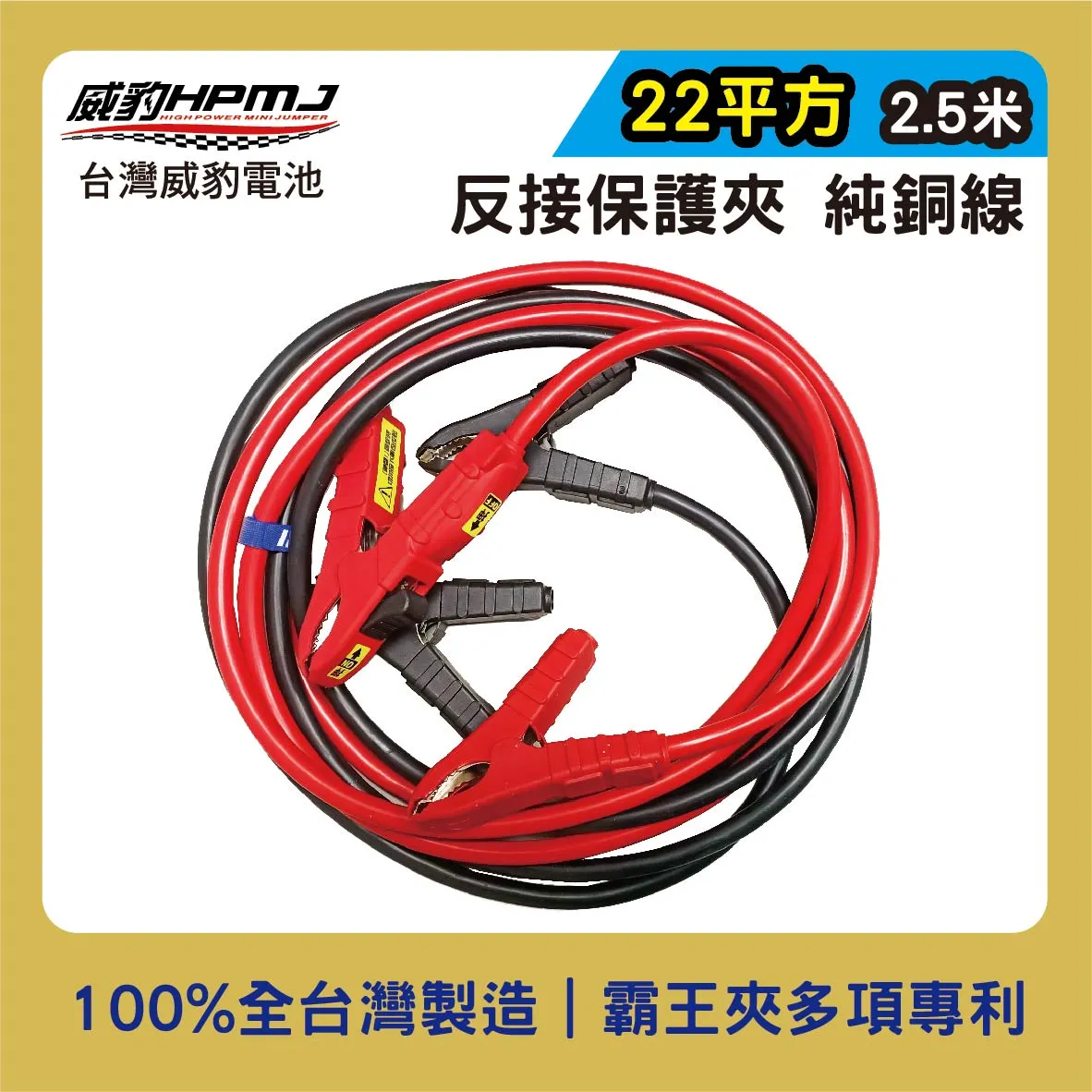 汽車救援線/救車線 22平方2.5米 純銅線【反接保護夾】