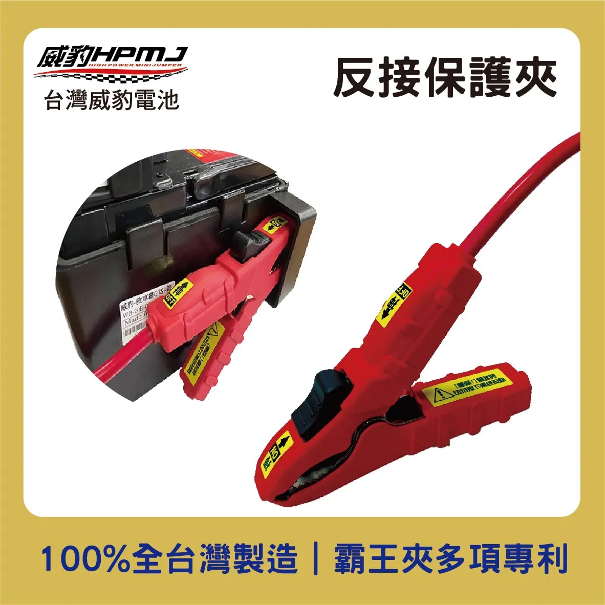 HPMJ 威豹 S1 反接保護霸王夾/ 反接保護夾