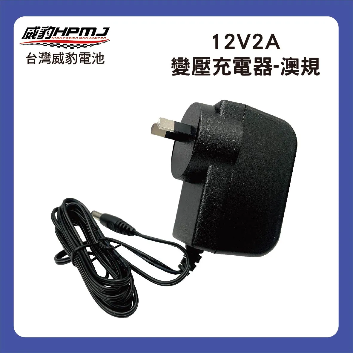 12V2A 變壓充電器(美規/歐規/澳規)
