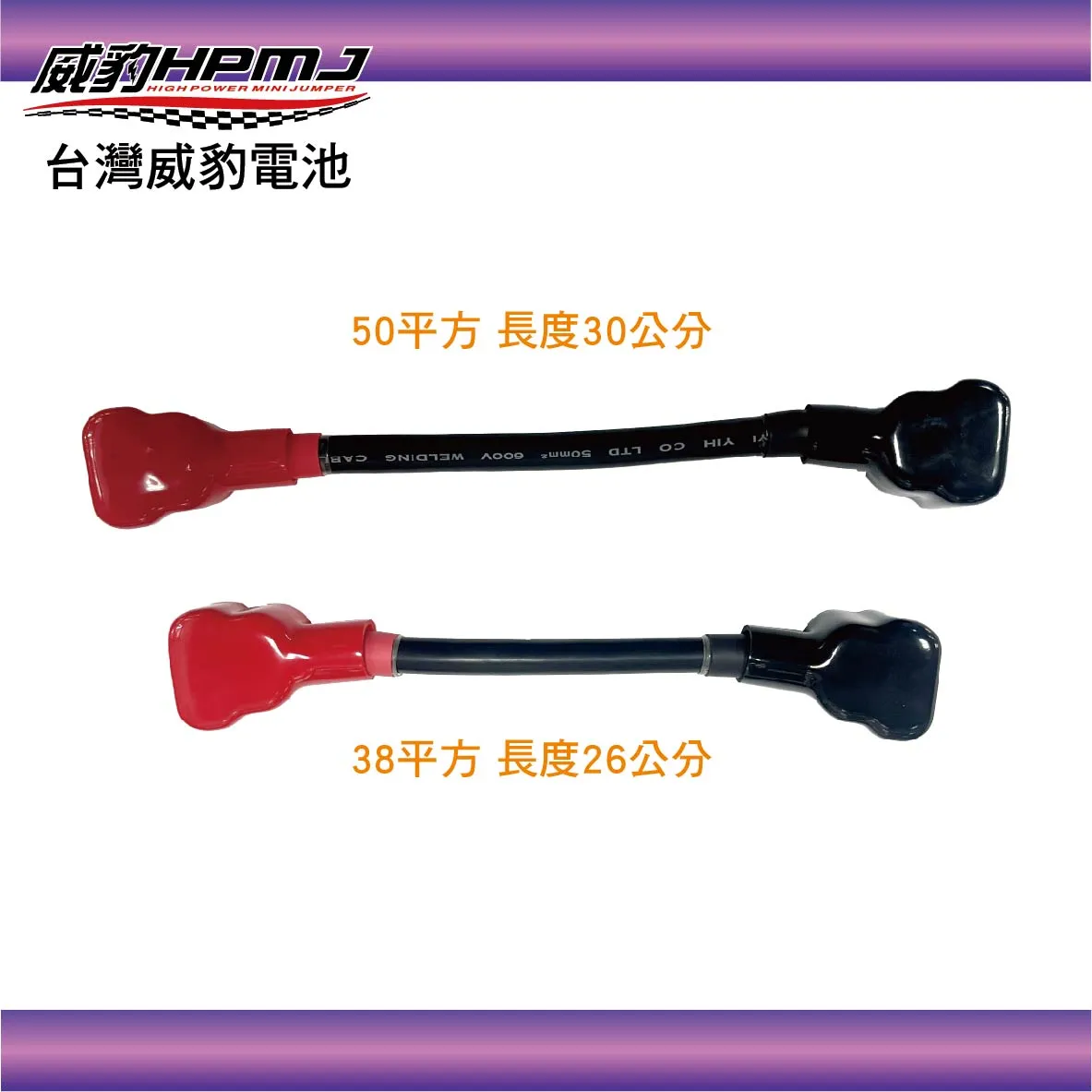 威豹 全封線 50平方