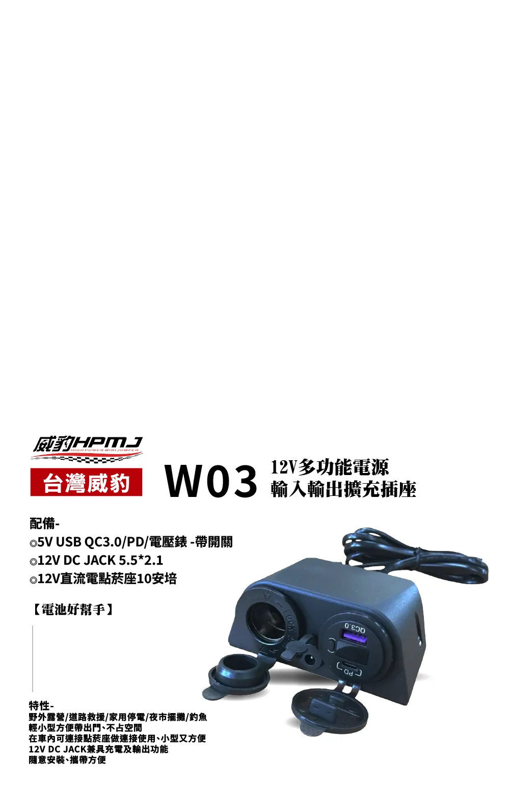W03 12V多功能電源輸入輸出擴充插座