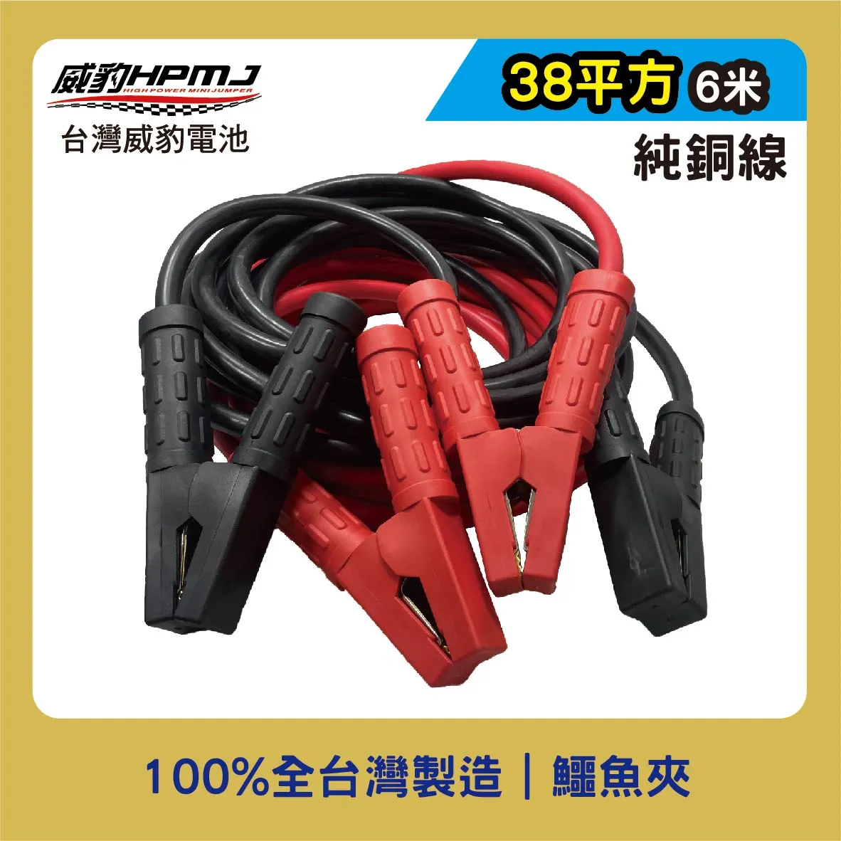 汽車救援線/鱷魚夾救車線 38平方6米純銅線 【銅夾】