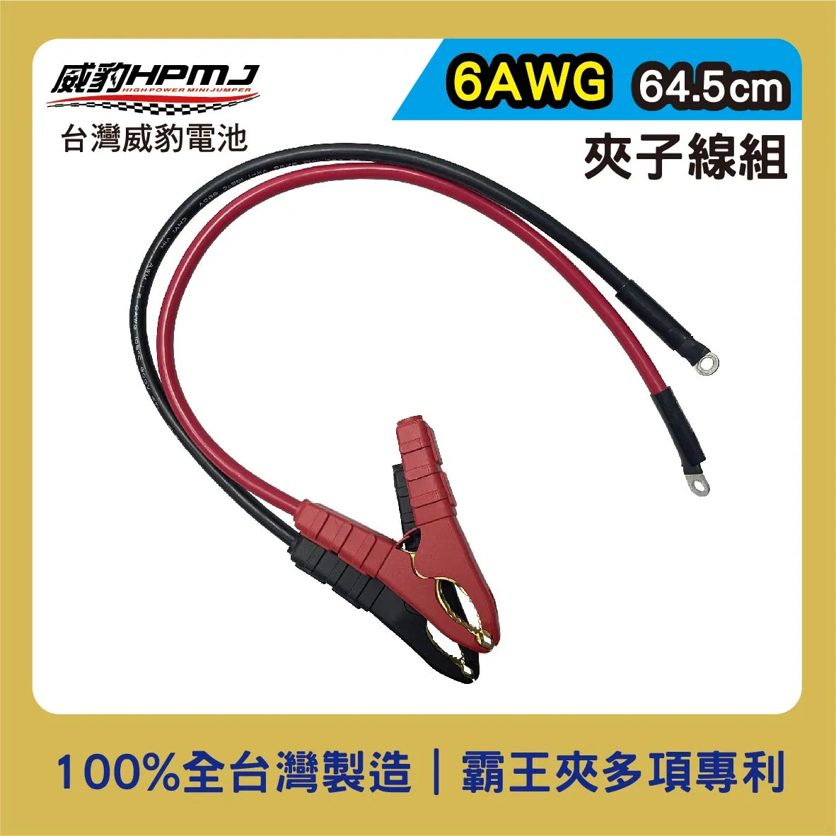 夾子線組 加長型 64.5cm  6AWG線 (長度可客製化)