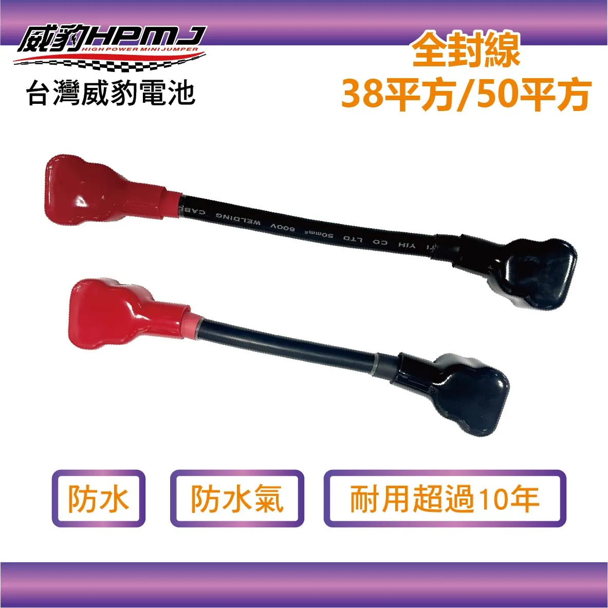 威豹 全封線 50平方