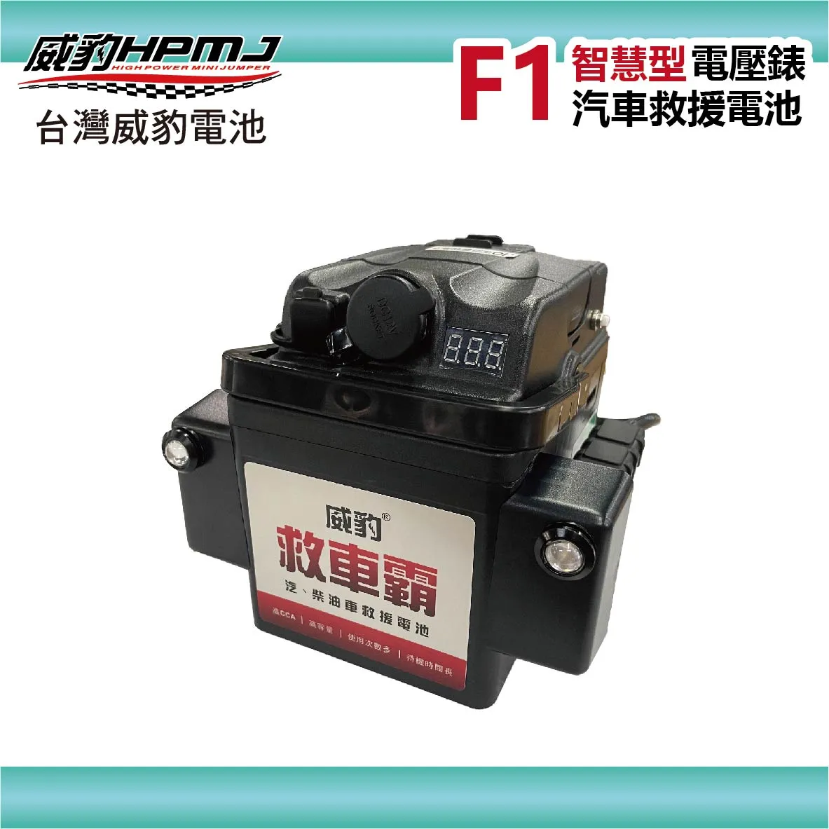 Super F1 救車霸  汽車緊急啟動電源