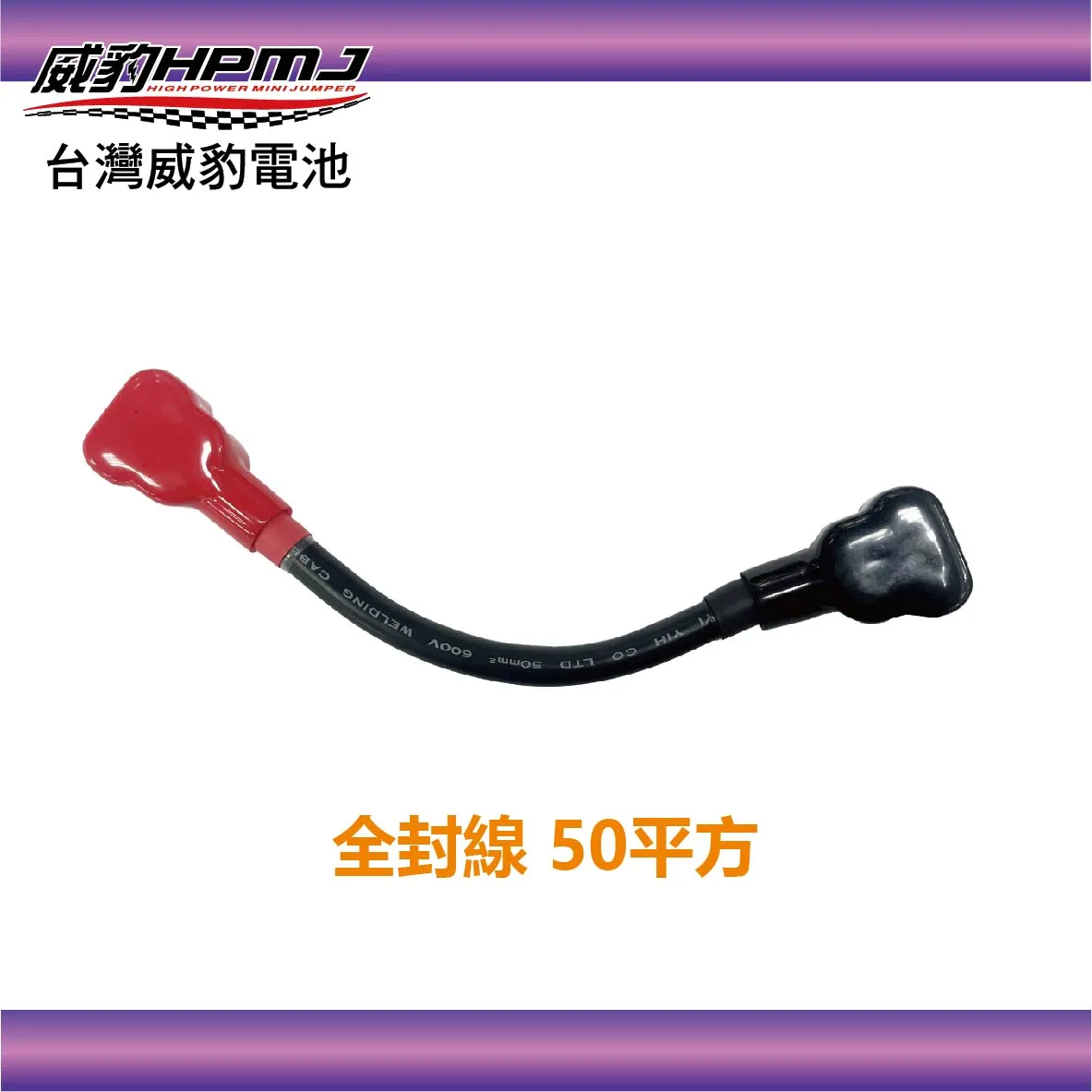 威豹 全封線 50平方