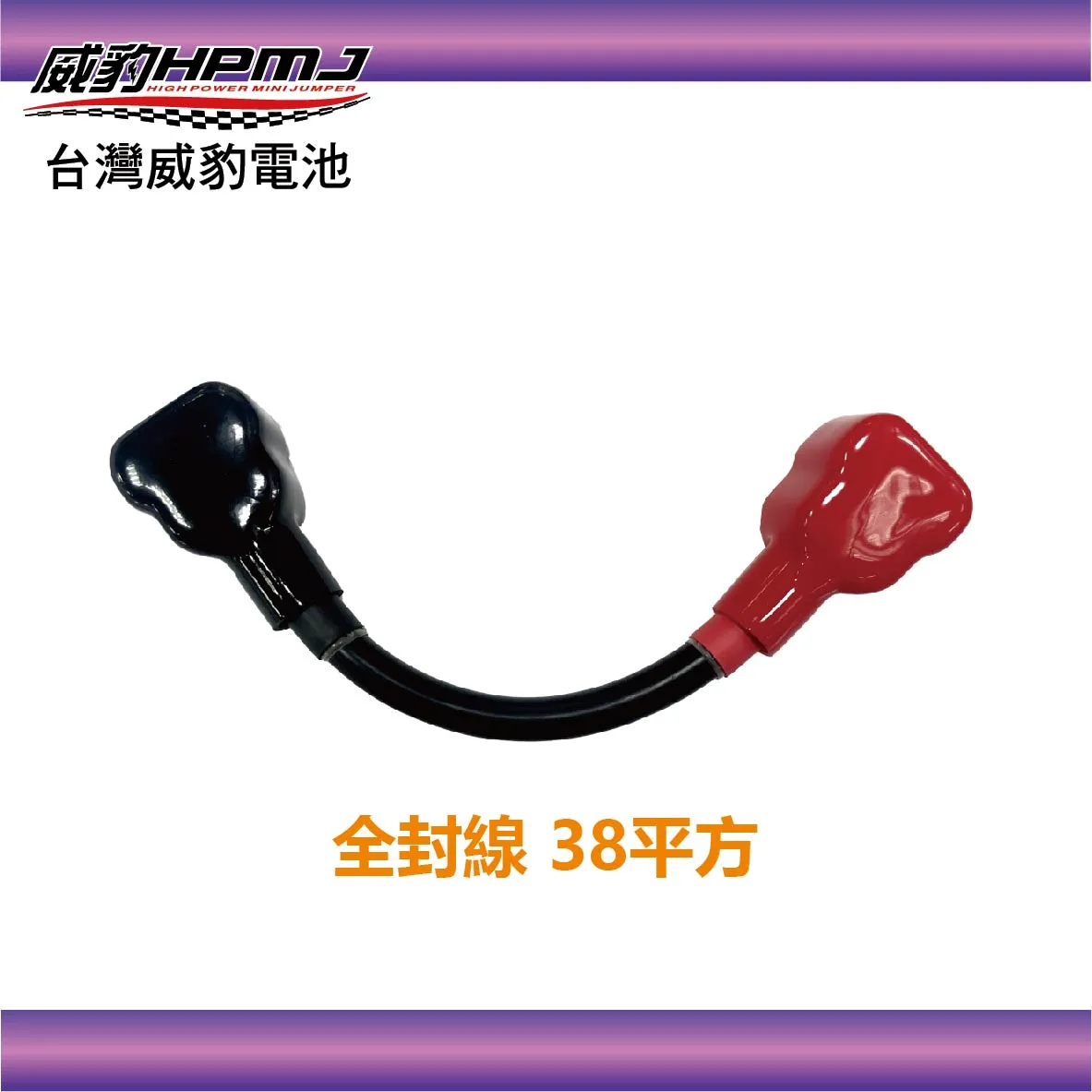 威豹 全封線 38平方