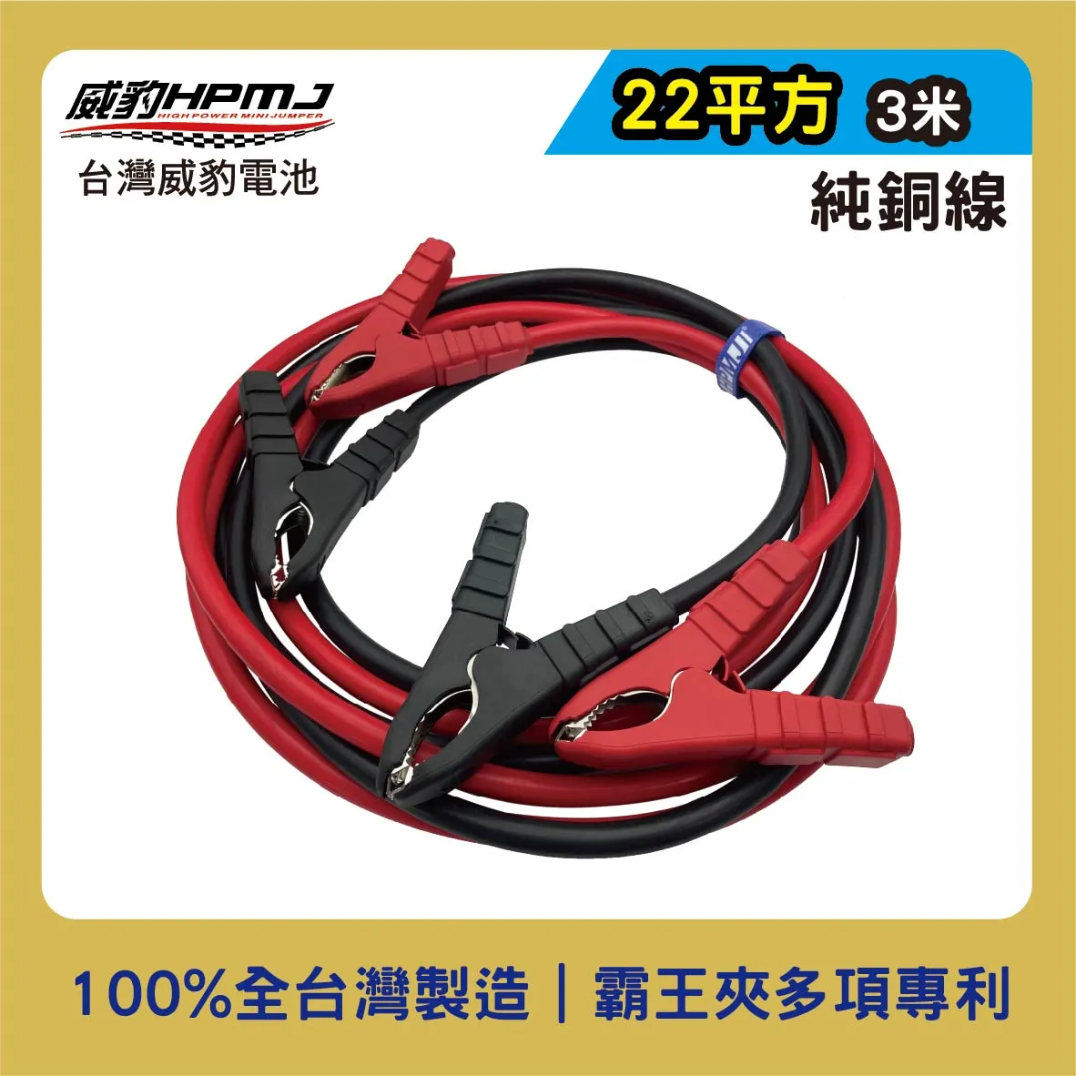 HPMJ 威豹 霸王夾救車線/汽車救援線 22平方3米 純銅線 【鐵夾/銅夾】