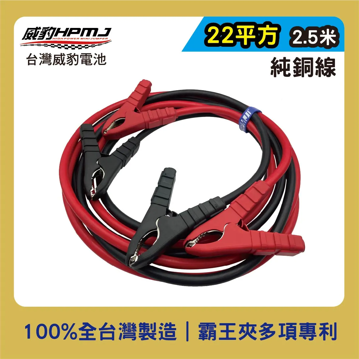 霸王夾救車線/汽車救援線 22平方2.5米 純銅線 【鐵夾/銅夾】