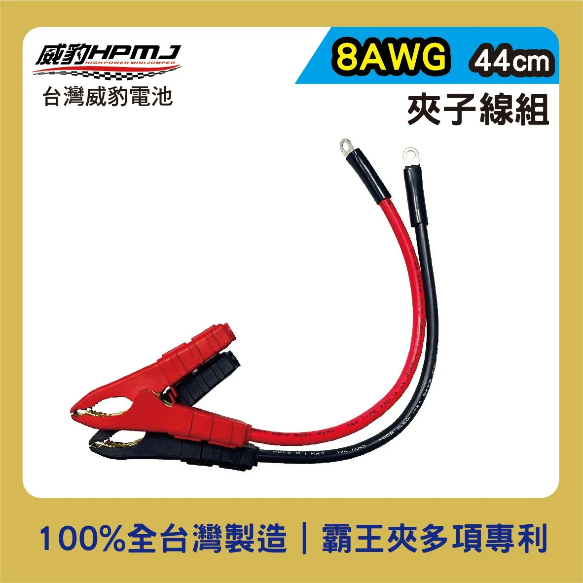 夾子線組 14平方 44cm 8AWG