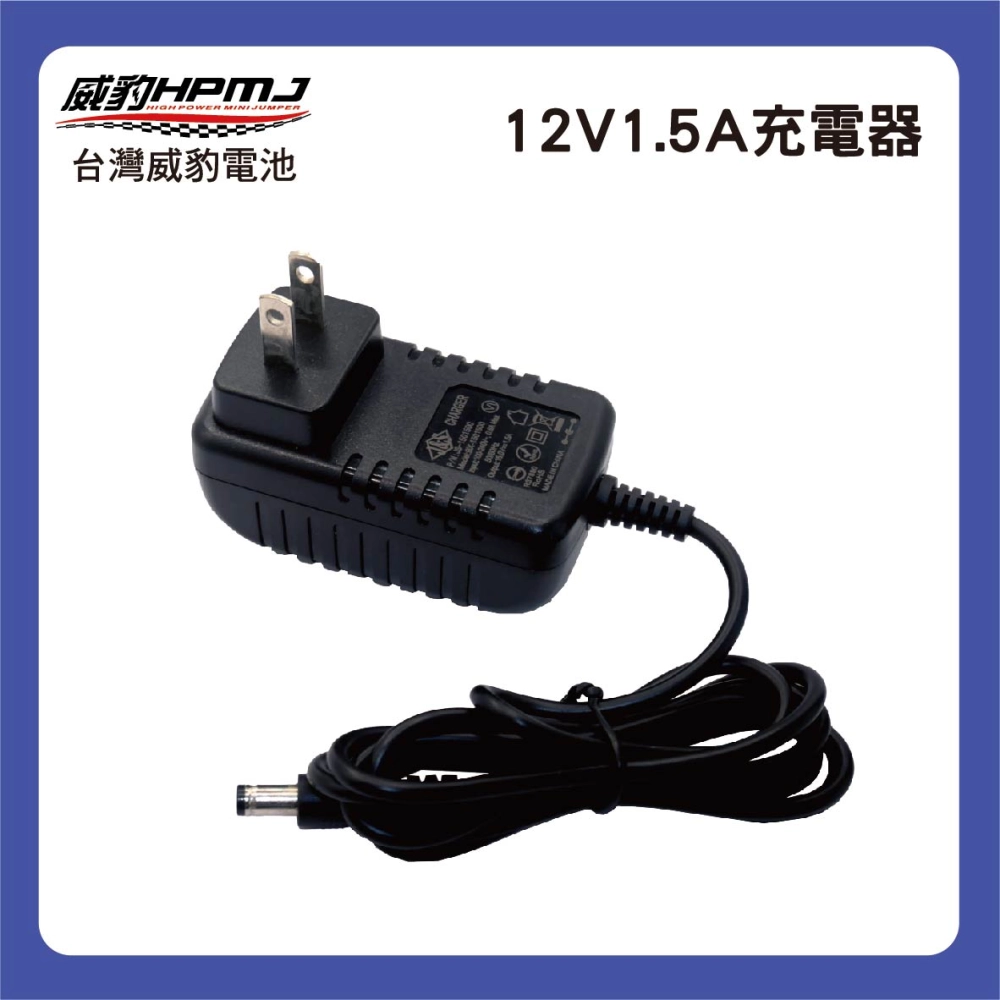12V1.5A充電器