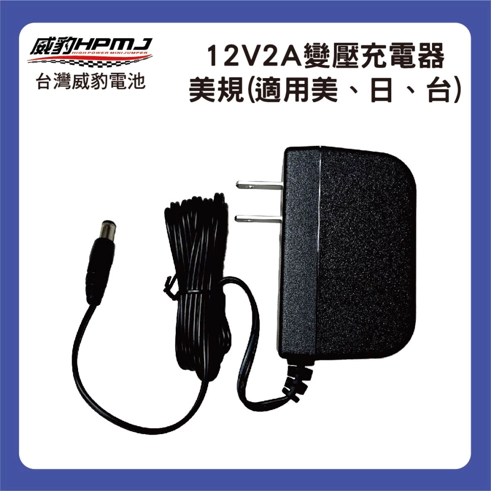 12V2A 變壓充電器(美規/歐規/澳規)