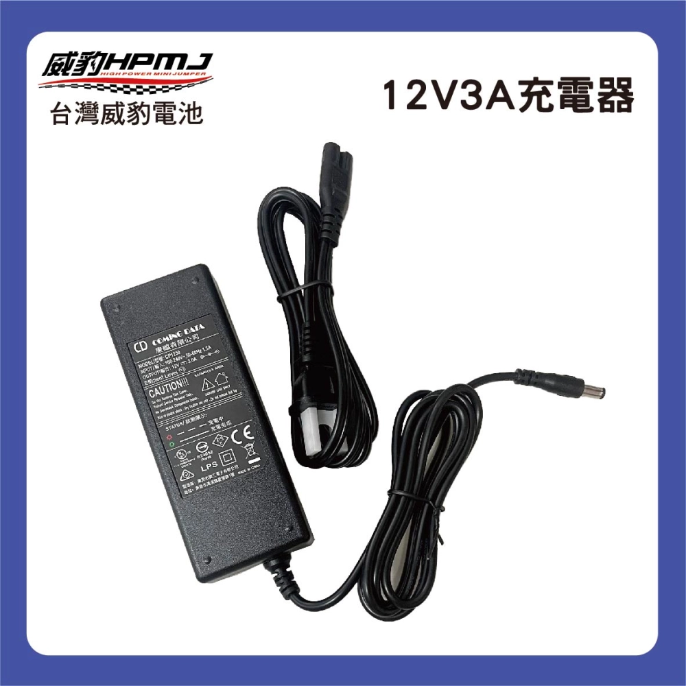 12V3A充電器