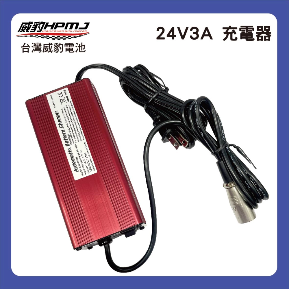 24V3A 充電器