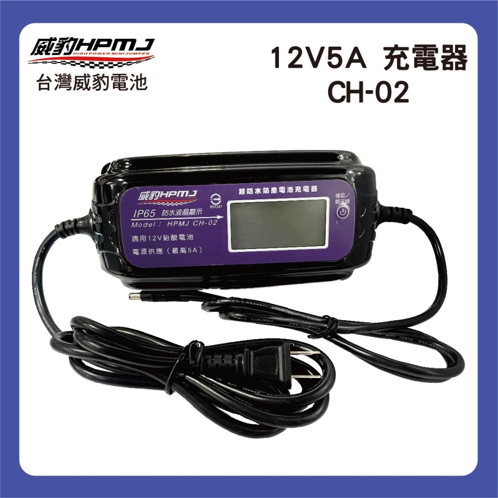 12V5A 充電器 CH-02 救援電池V4專用充電器 (12V鉛酸電池專用)