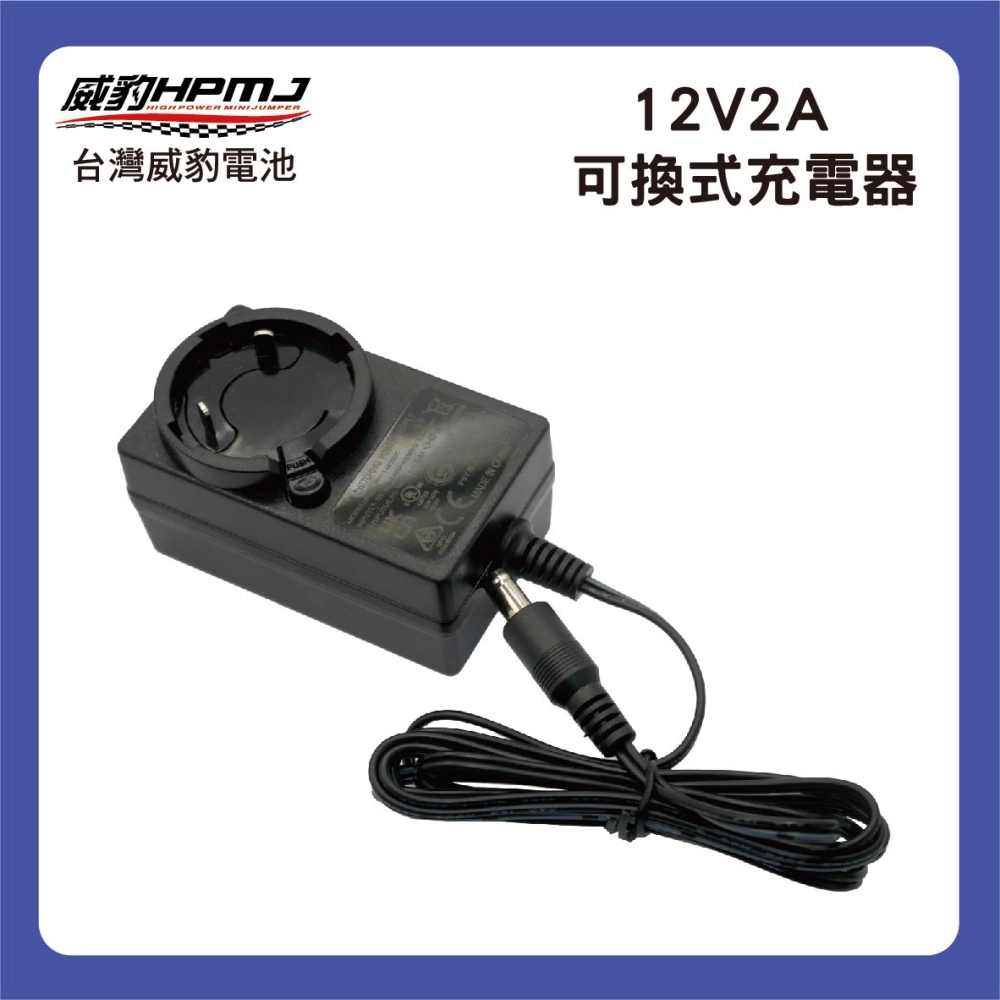 12V2A 充電器 (轉接頭可換式)
