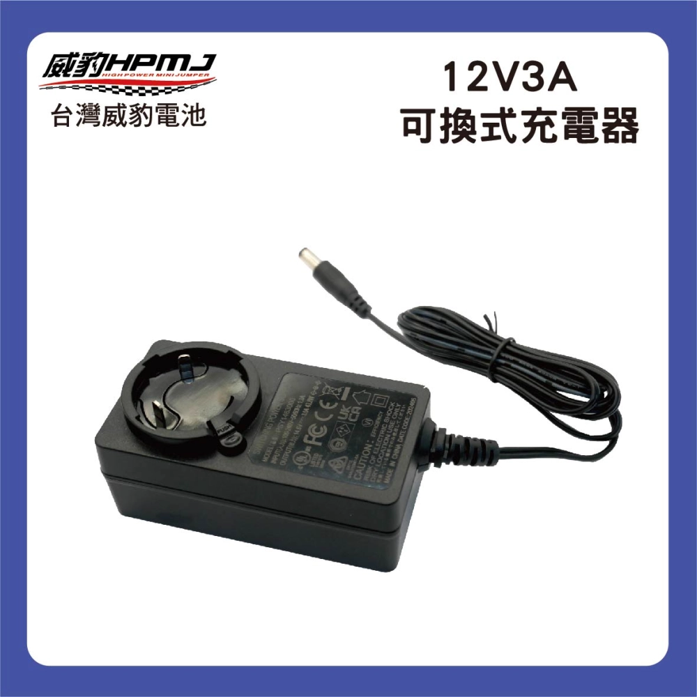 12V3A 充電器 (轉接頭可換式)
