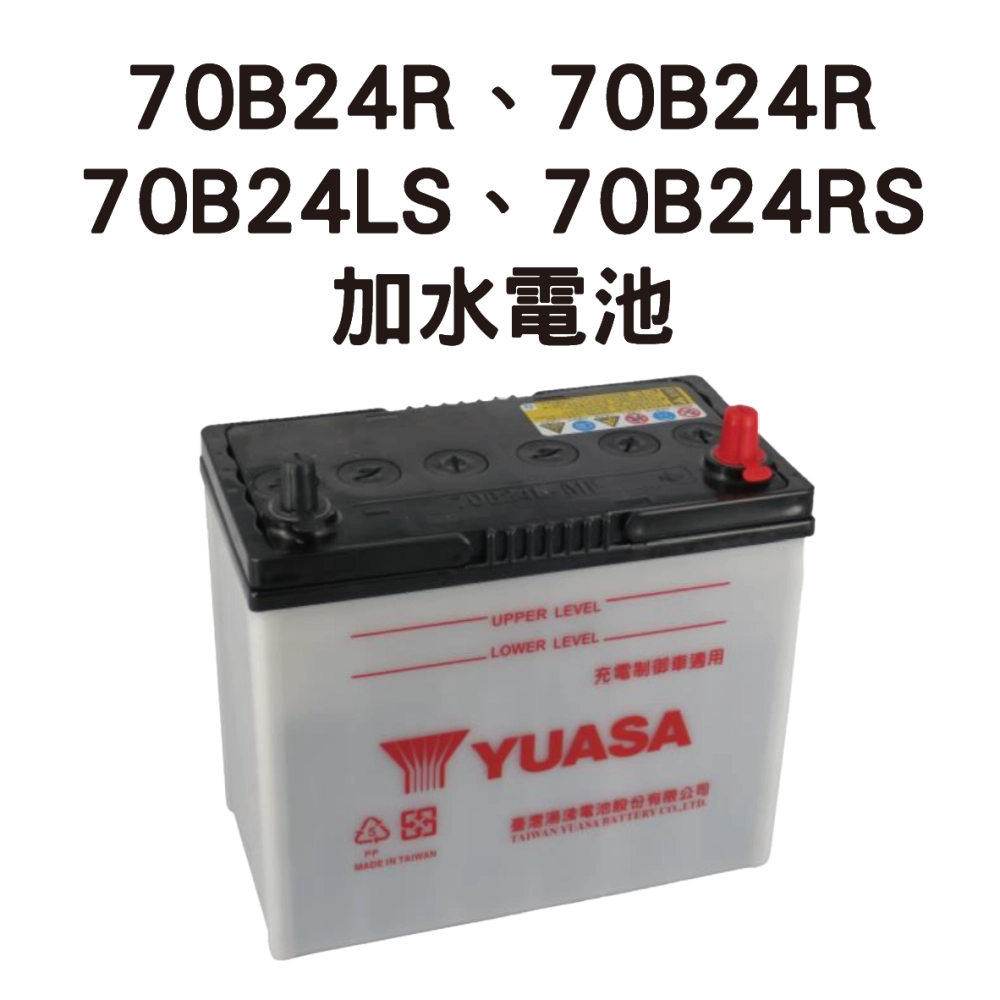 YUASA 湯淺 70B24L、70B24R、70B24LE、70B24RS【加水電池】