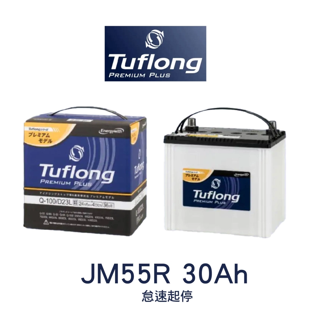 Tuflong 達富隆 JM55R 30Ah 怠速起停